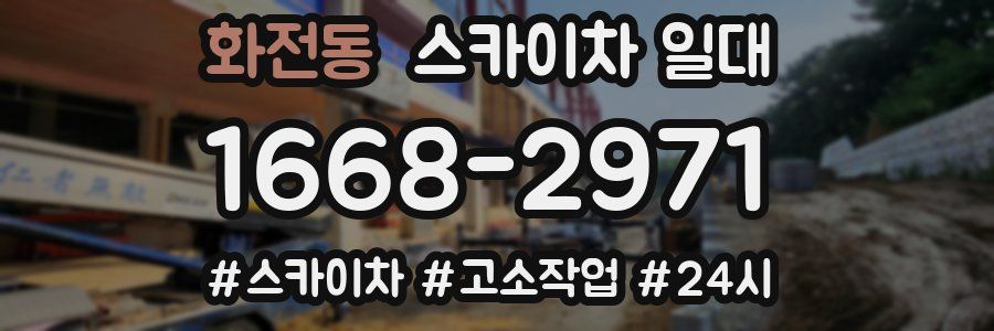 화전동 스카이차 일대
