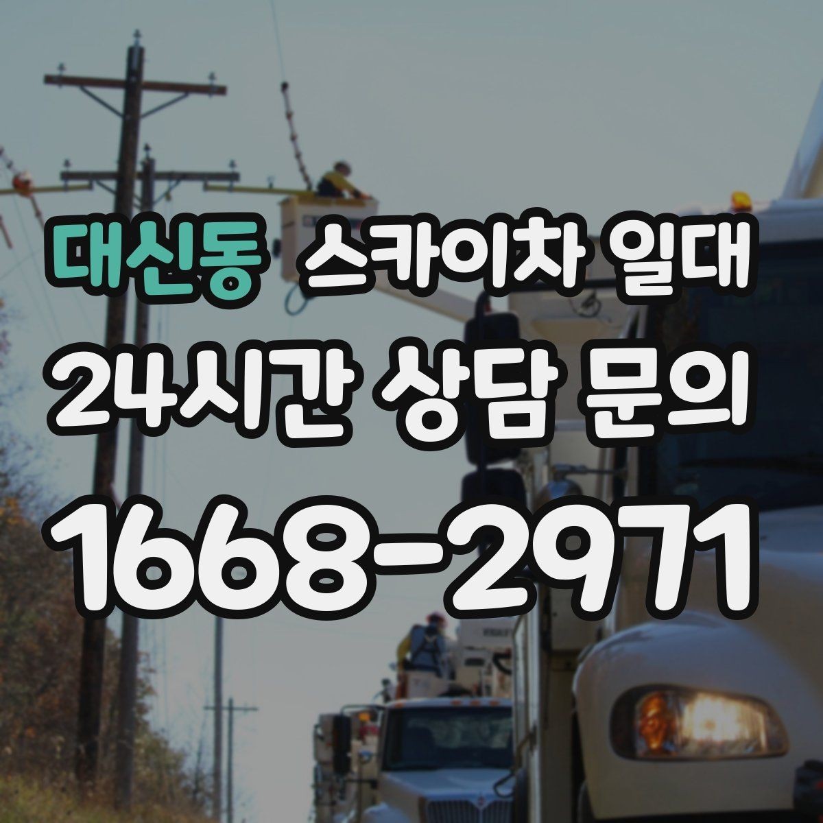 대신동 스카이차 일대 장비 운용 범위와 실제 활용