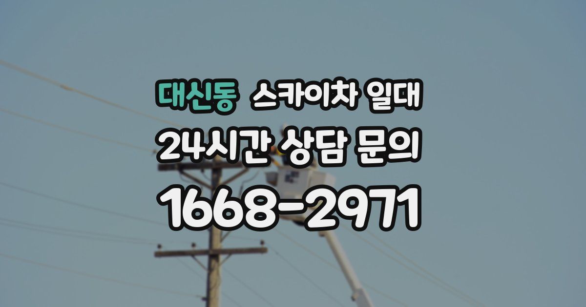 대신동 스카이차 일대