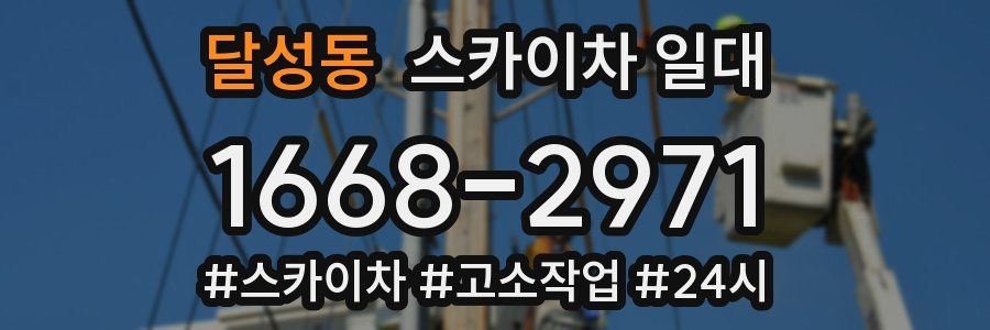 달성동 스카이차 일대