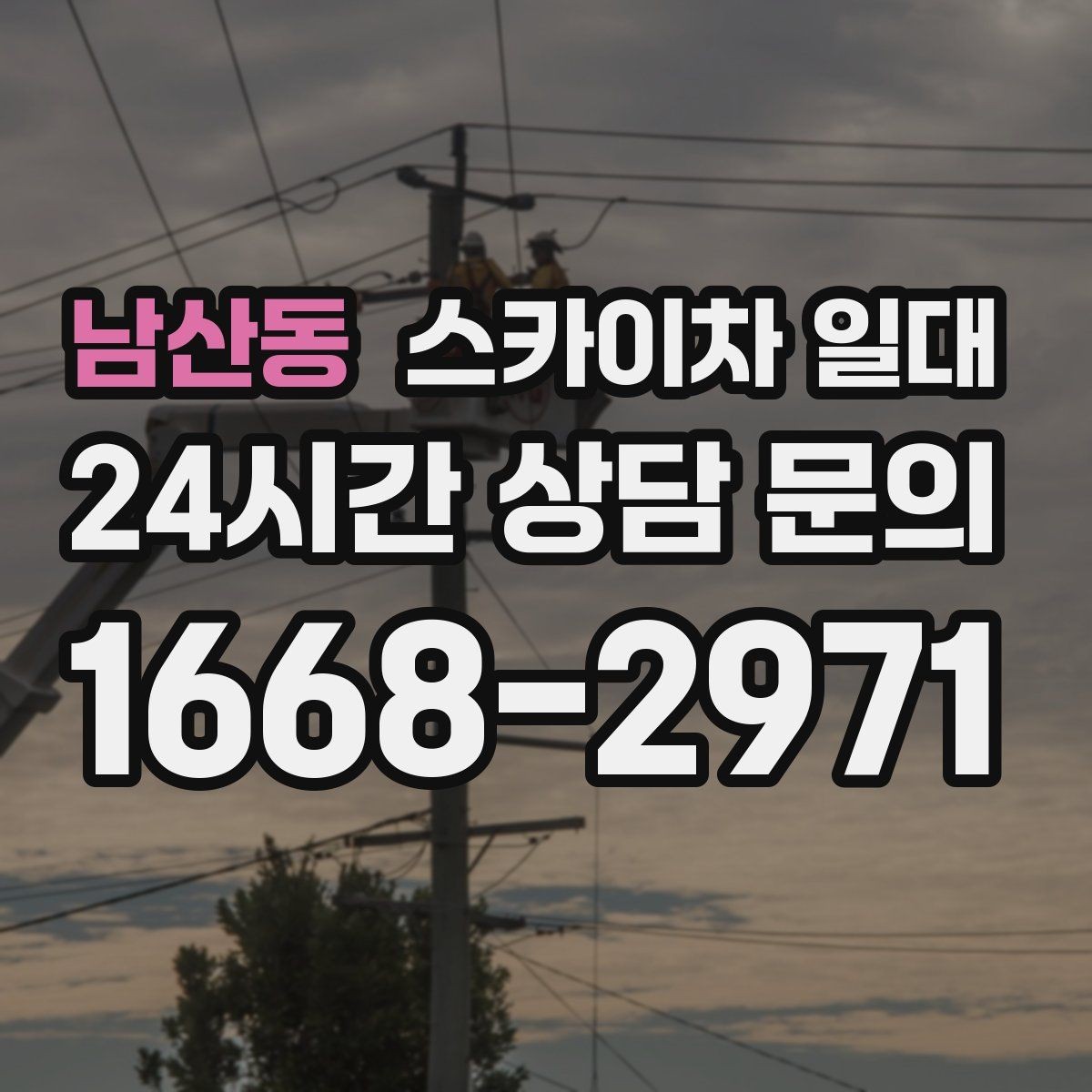 남산동 스카이차 일대 이동형 장비 활용이 필요한 순간