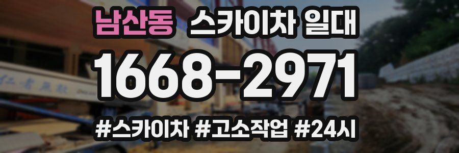 남산동 스카이차 일대