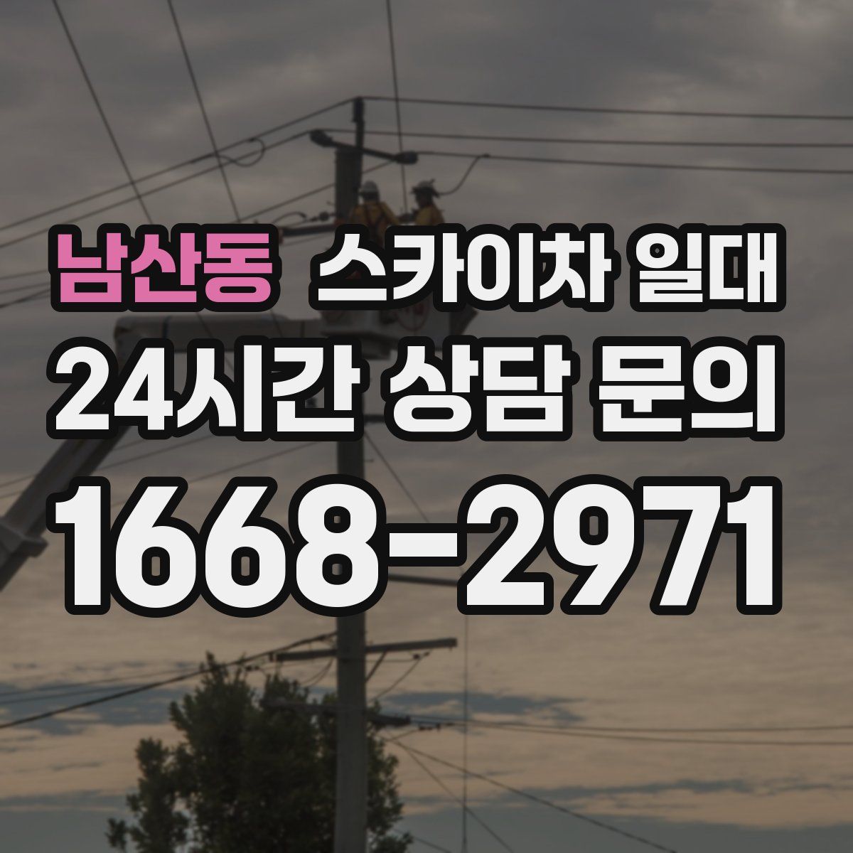남산동 스카이차 일대