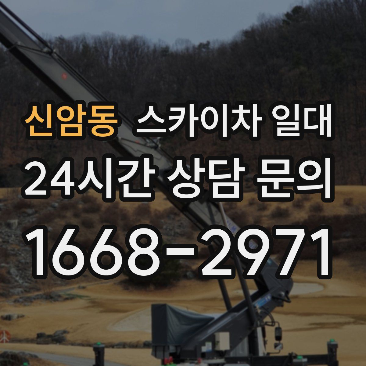 신암동 스카이차 일대