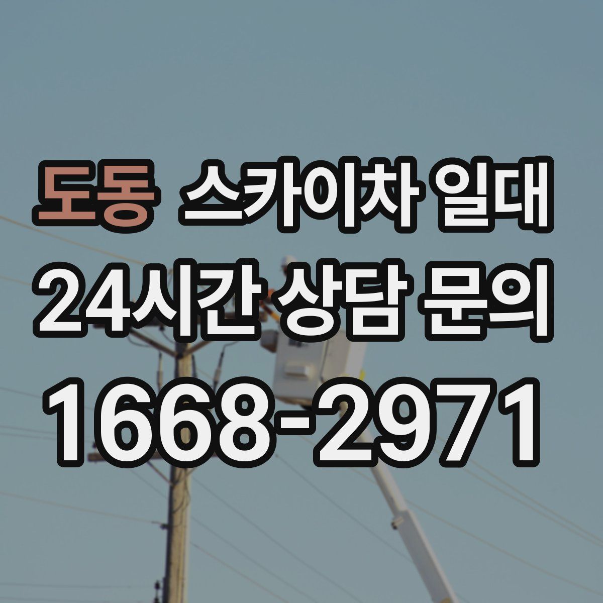 도동 스카이차 일대