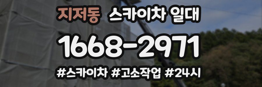 지저동 스카이차 일대