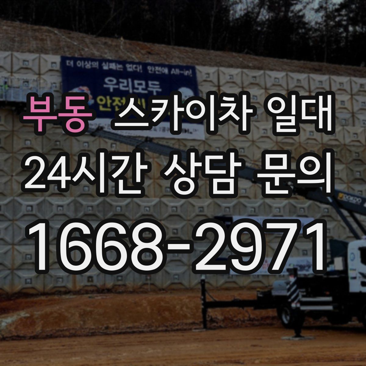 부동 스카이차 일대