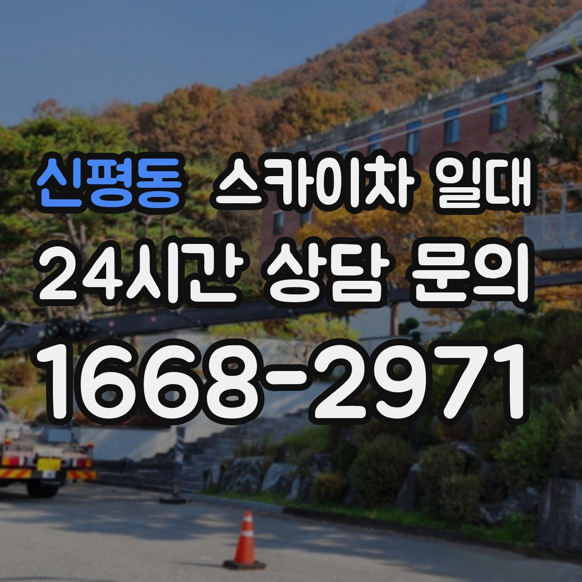 신평동 스카이차 일대