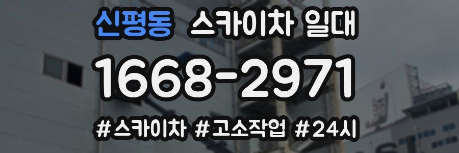 신평동 스카이차 일대