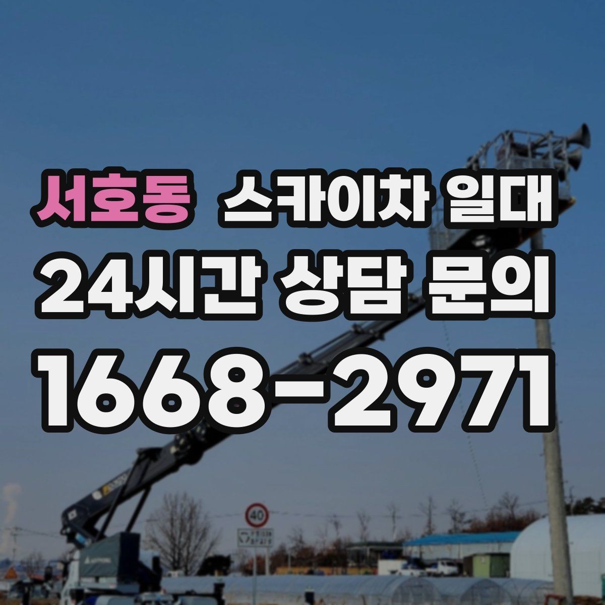 서호동 스카이차 일대 단기 작업에 맞는 운영 방식
