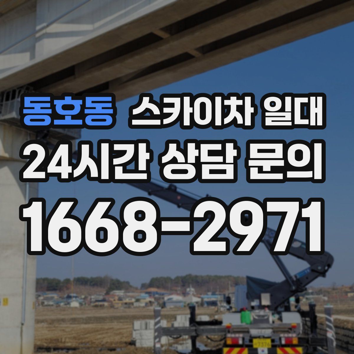 동호동 스카이차 일대