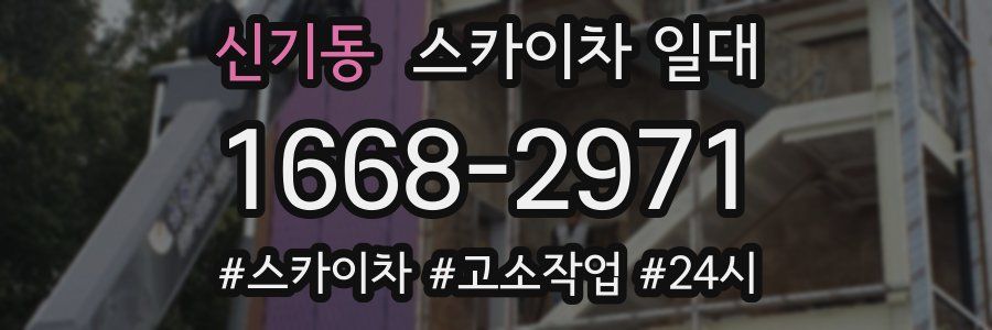 신기동 스카이차 일대