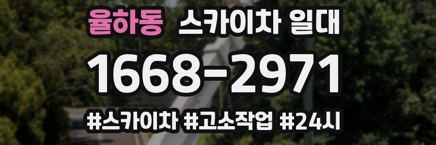 율하동 스카이차 일대