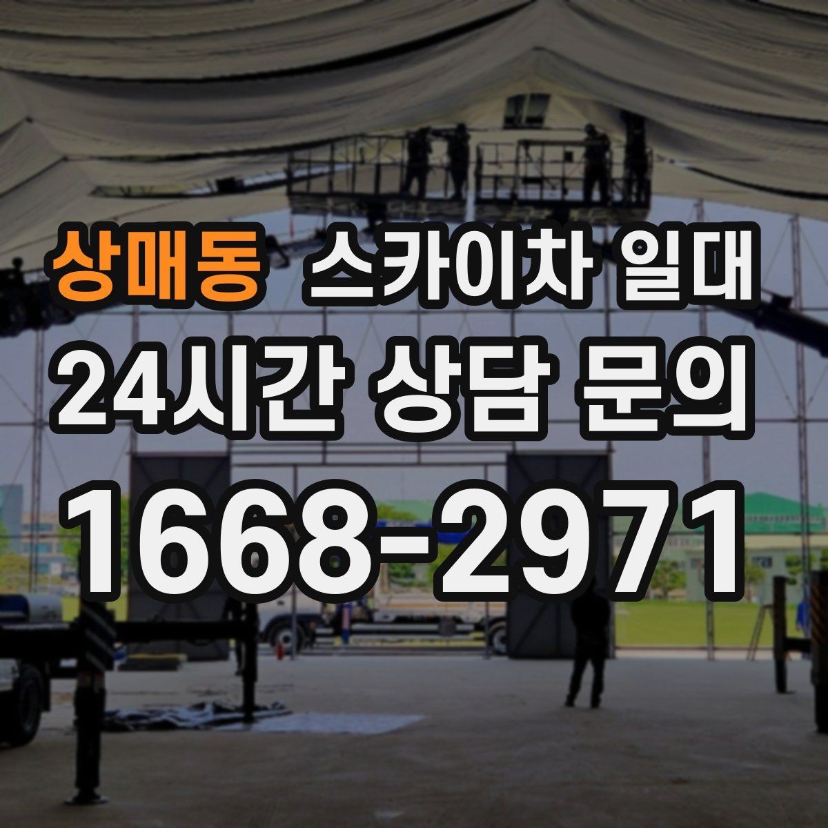상매동 스카이차 일대 도심 현장에서 특히 중요한 점