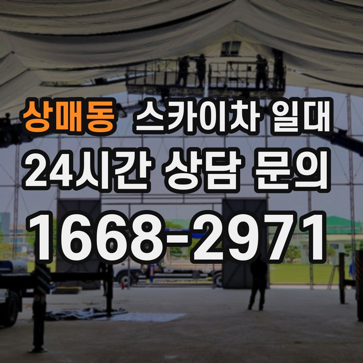 상매동 스카이차 일대