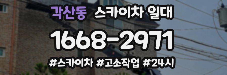 각산동 스카이차 일대