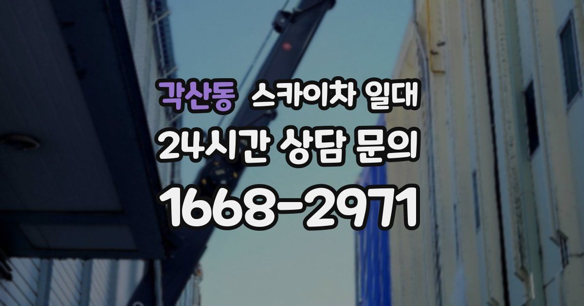 각산동 스카이차 일대