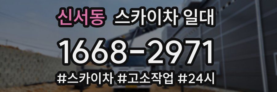 신서동 스카이차 일대