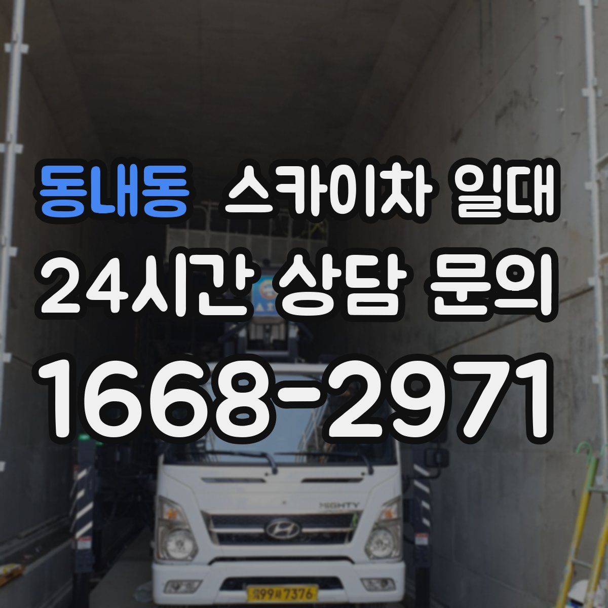 동내동 스카이차 일대