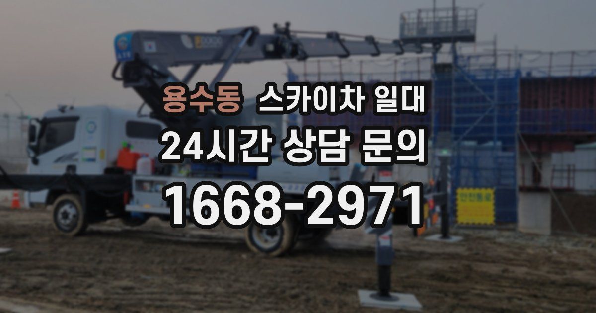 용수동 스카이차 일대