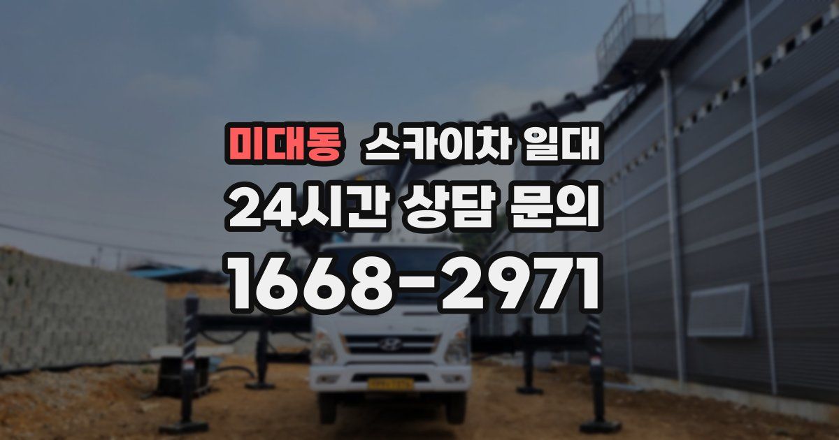 미대동 스카이차 일대