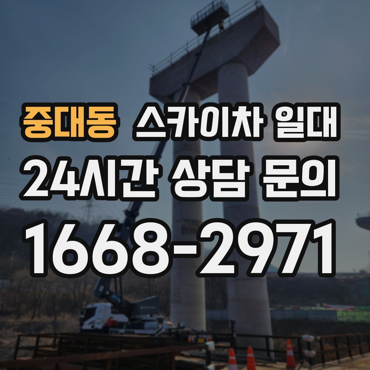 중대동 스카이차 일대