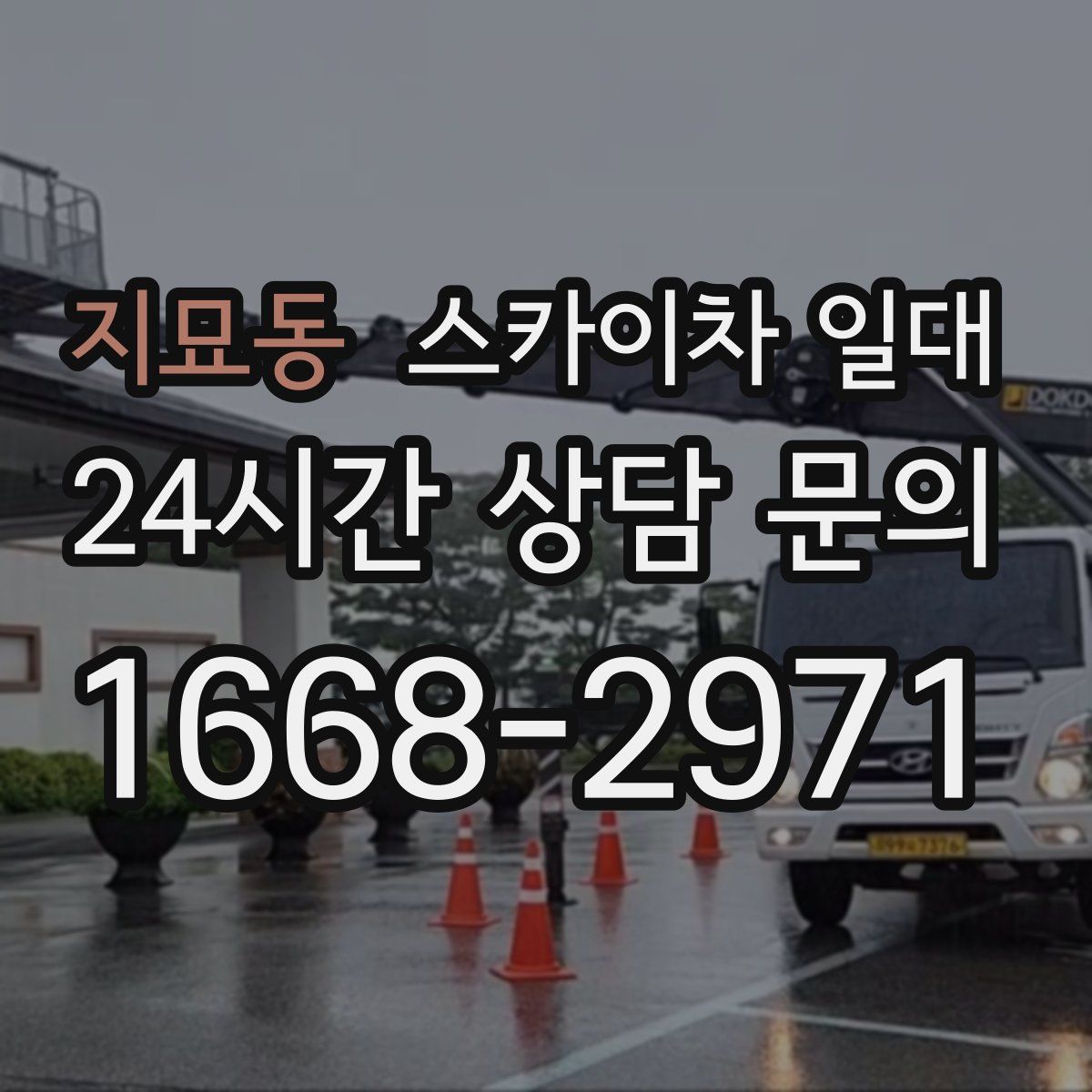 지묘동 스카이차 일대