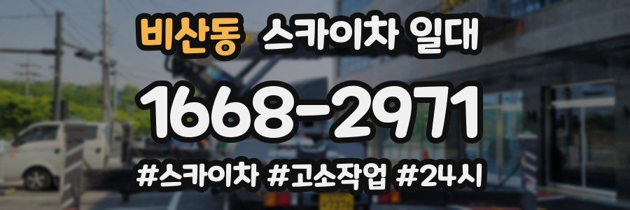비산동 스카이차 일대