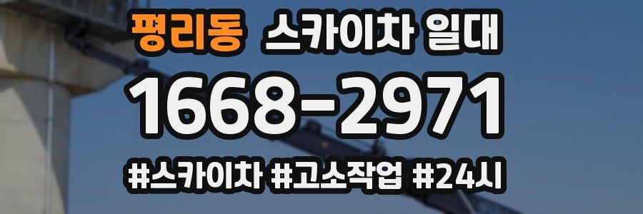 평리동 스카이차 일대