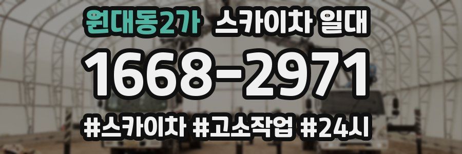 원대동2가 스카이차 일대