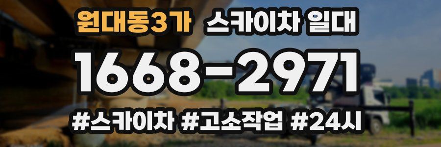 원대동3가 스카이차 일대