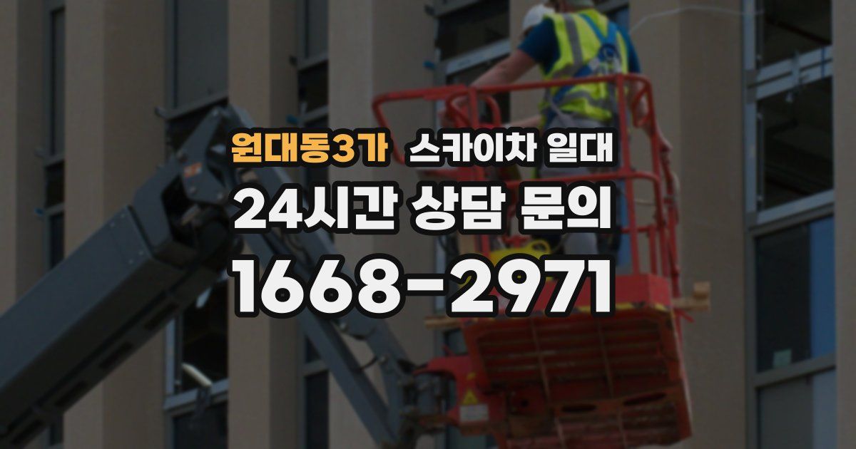 원대동3가 스카이차 일대