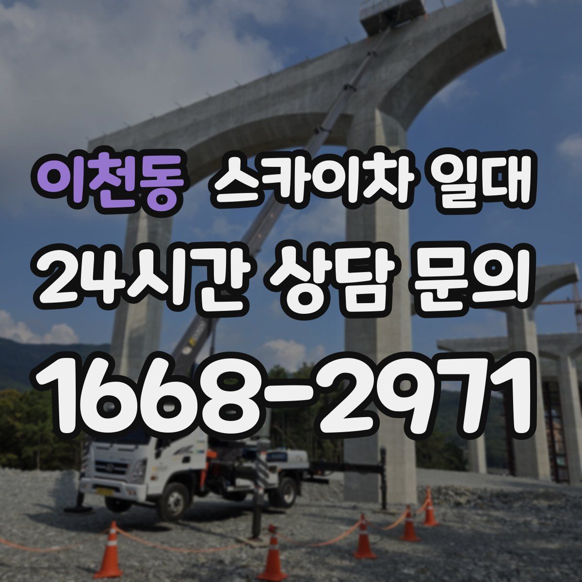 이천동 스카이차 일대
