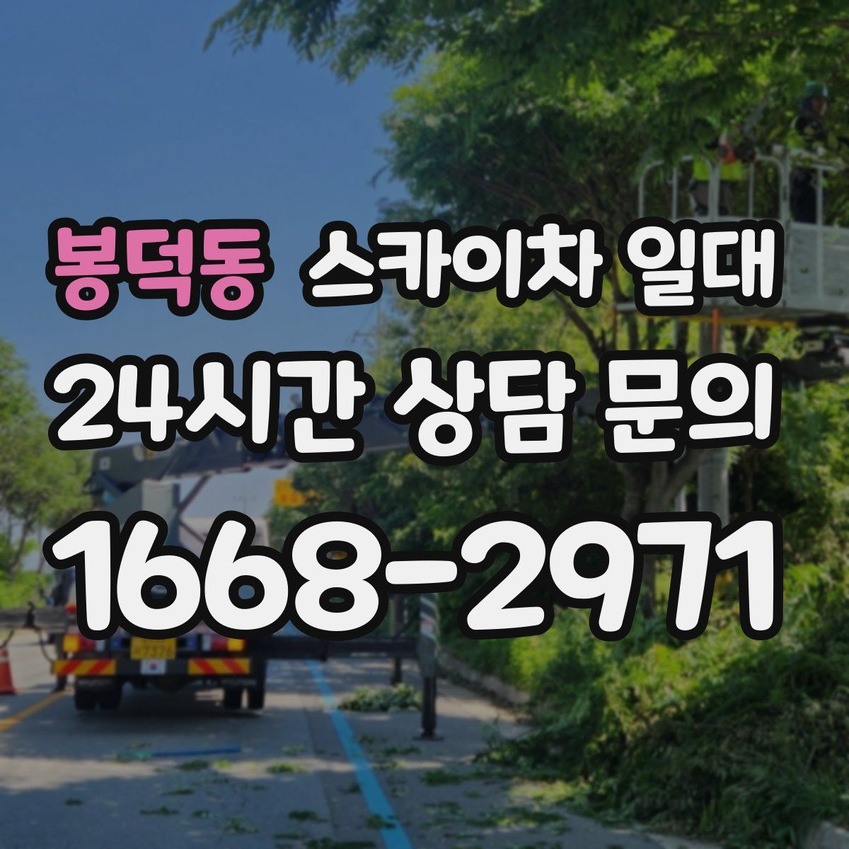 봉덕동 스카이차 일대