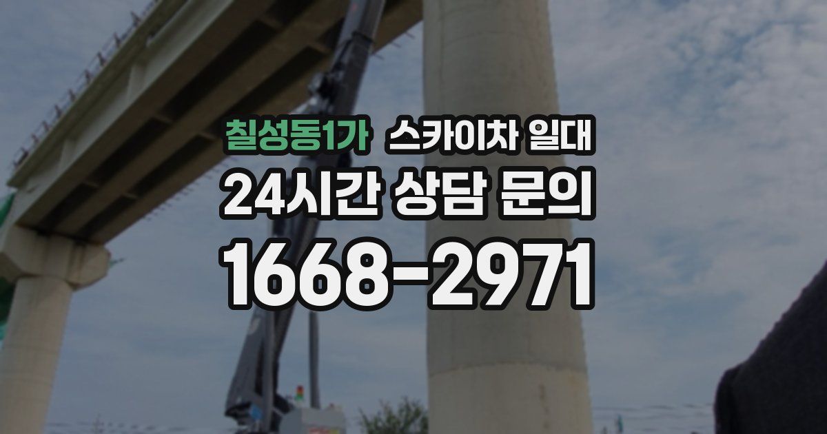 칠성동1가 스카이차 일대
