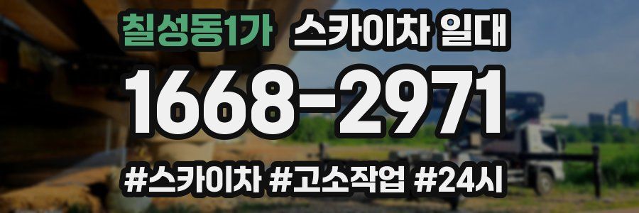 칠성동1가 스카이차 일대