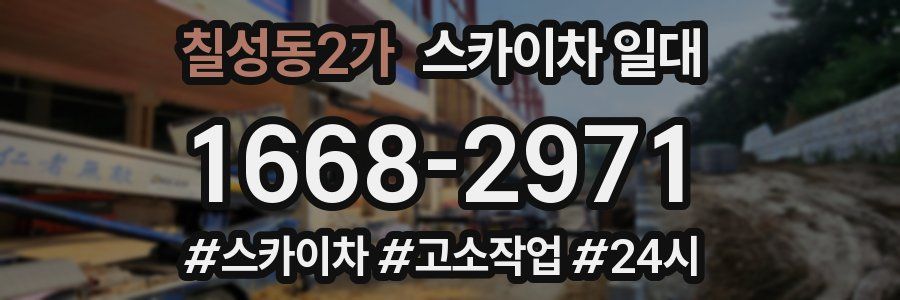 칠성동2가 스카이차 일대