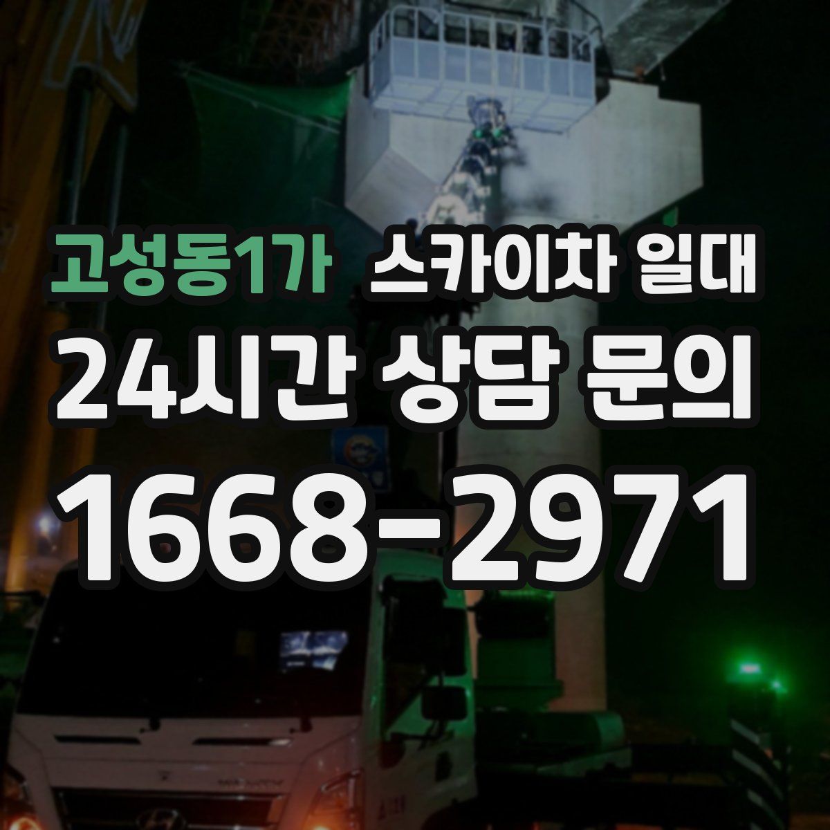 고성동1가 스카이차 일대
