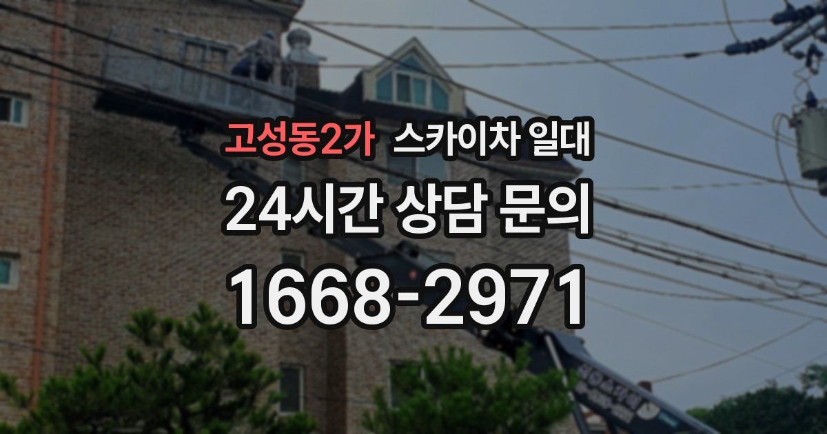 고성동2가 스카이차 일대
