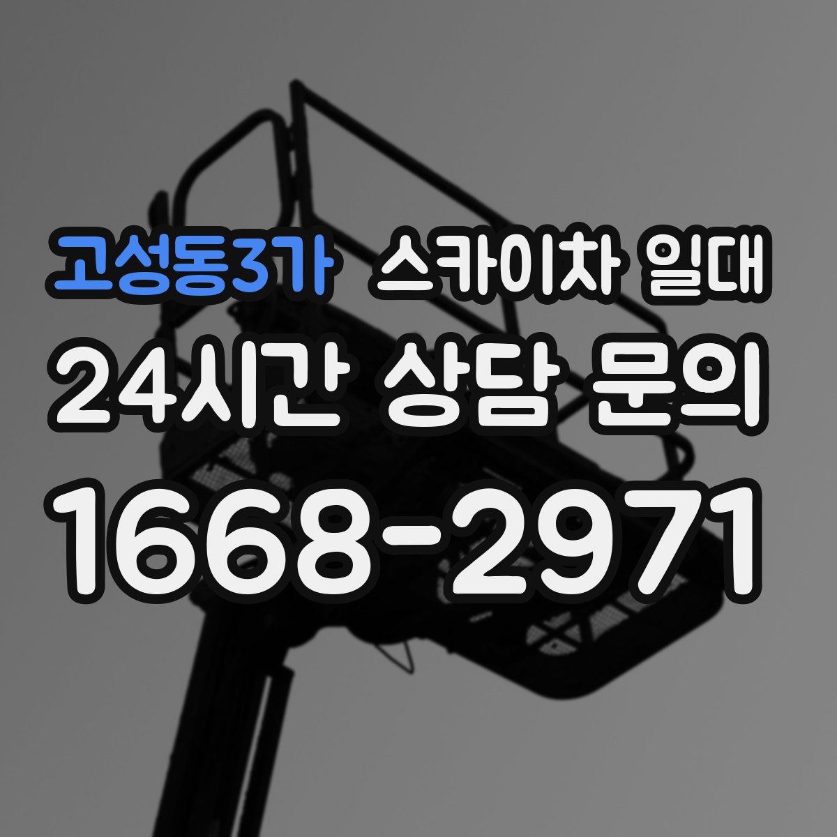 고성동3가 스카이차 일대