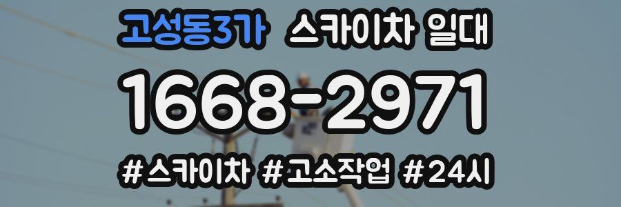 고성동3가 스카이차 일대