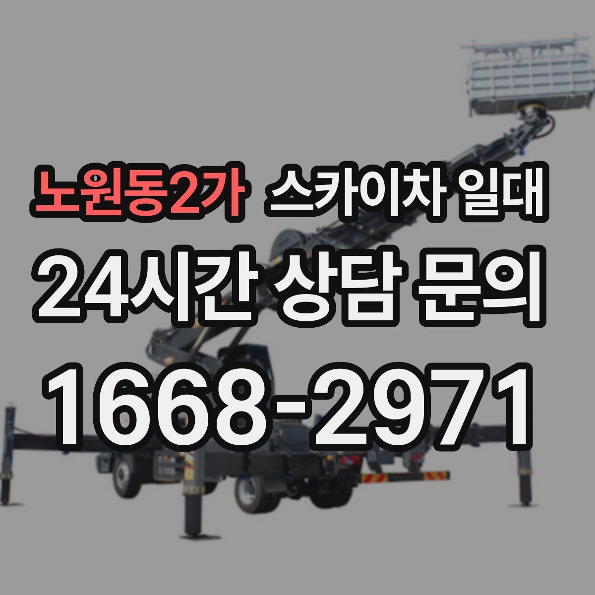 노원동2가 스카이차 일대