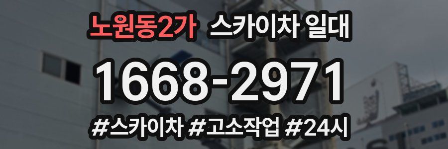 노원동2가 스카이차 일대