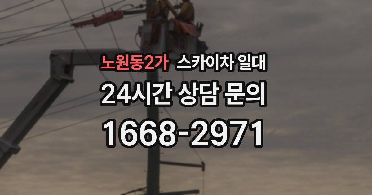 노원동2가 스카이차 일대