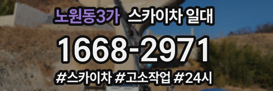 노원동3가 스카이차 일대