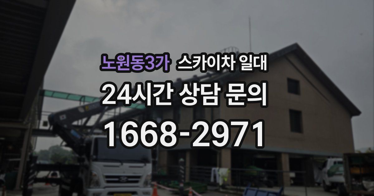 노원동3가 스카이차 일대