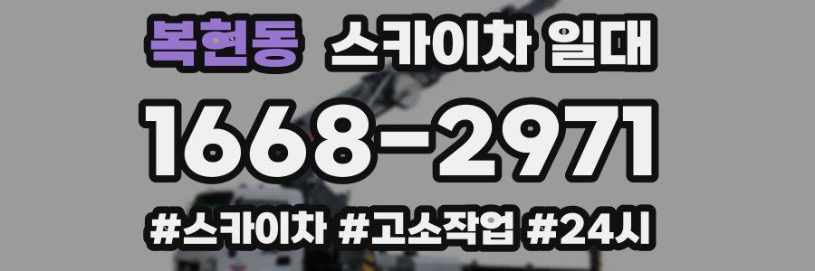 복현동 스카이차 일대