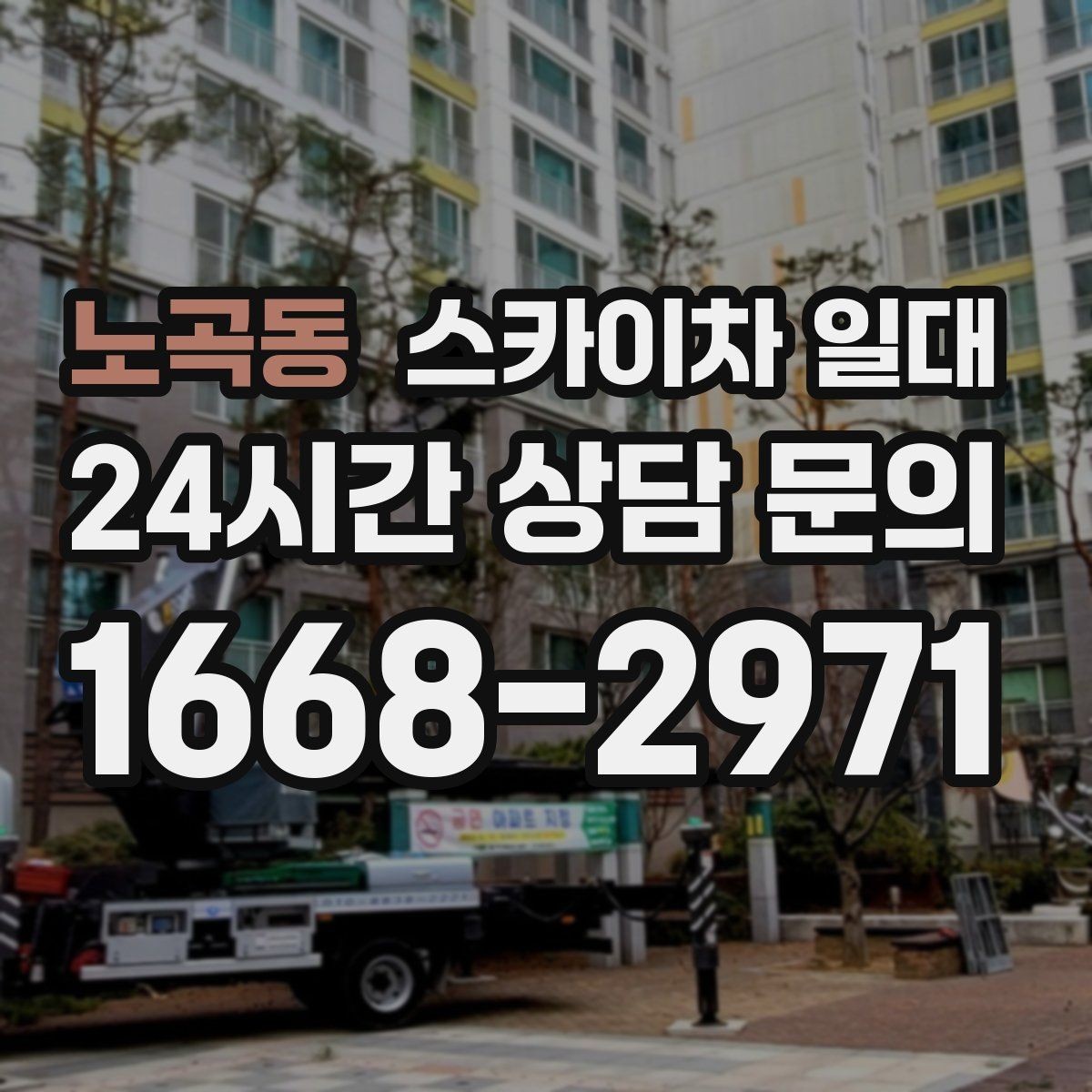 노곡동 스카이차 일대 높은 곳 작업을 위한 기본 이해