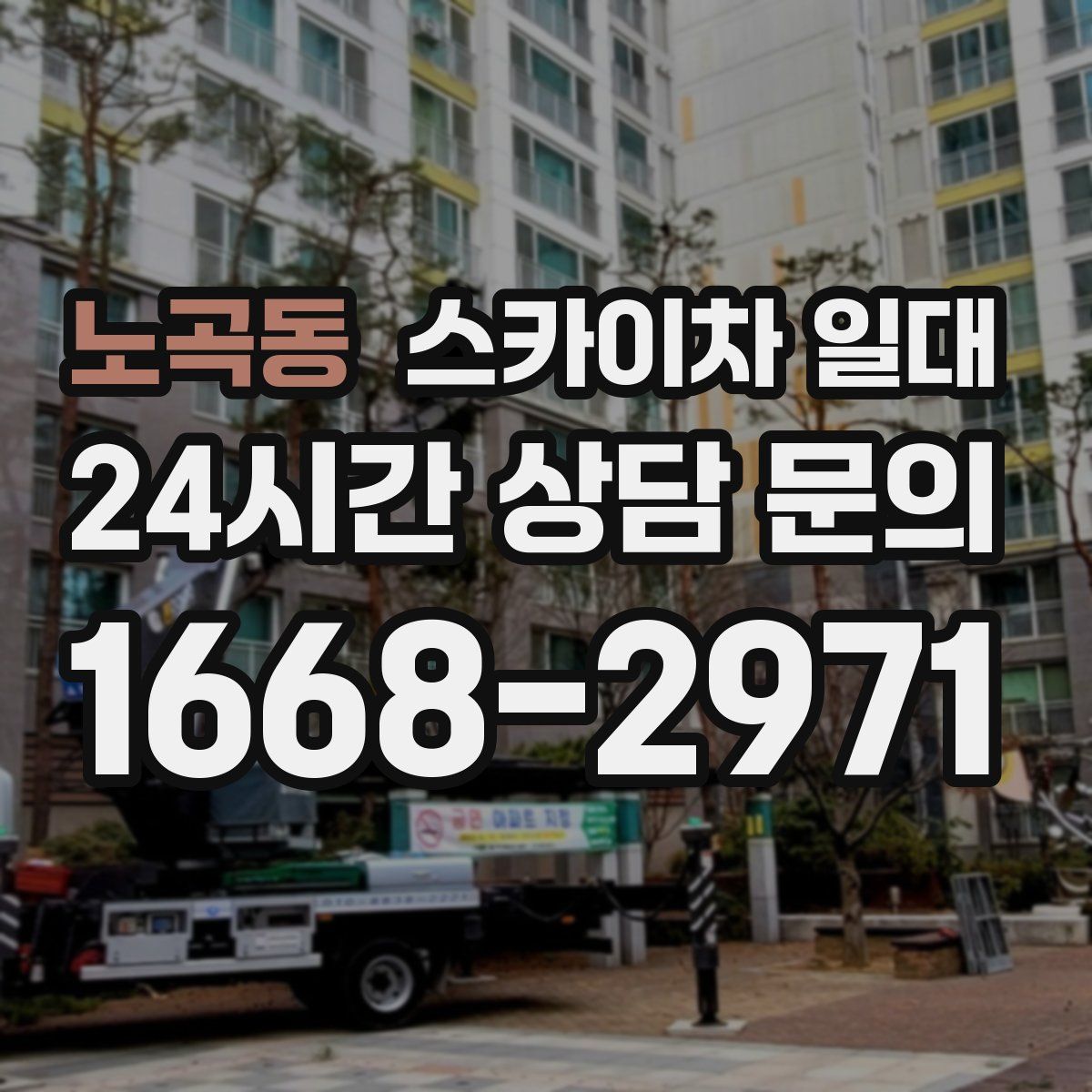 노곡동 스카이차 일대