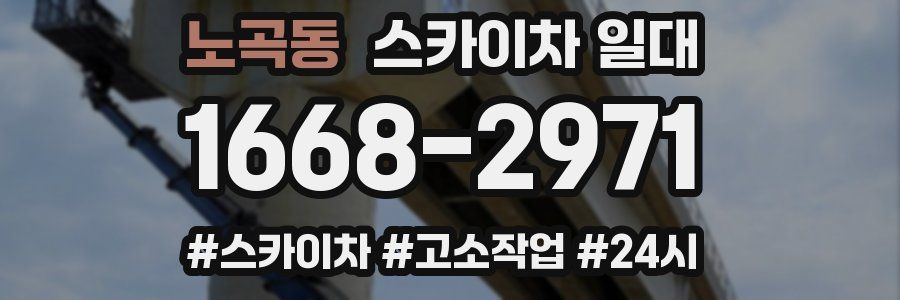 노곡동 스카이차 일대